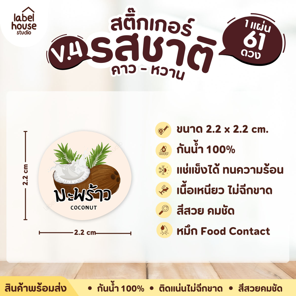 [ VER.4 ] สติ๊กเกอร์รสชาติคาว - หวาน สติ๊กเกอร์ไส้ขนม วงกลม กันน้ำ 2.2 x 2.2 ซม. (61 ดวง/แผ่น) รสชาติหวาน / มะพร้าว